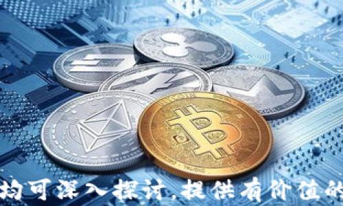 
tiaoti如何有效保护您的数字货币资产/tiaoti
数字货币, 资产保护, 钱包安全, 交易平台/guanjianci
```

### 内容主体大纲

1. **引言**
   - 数字货币的崛起
   - 数字货币保护的重要性

2. **数字货币基本知识**
   - 什么是数字货币
   - 数字货币的种类

3. **数字货币资产保护的基本原则**
   - 诸如不将所有资产放在一个篮子里
   - 定期备份

4. **数字货币钱包的选择与安全**
   - 热钱包与冷钱包的区别
   - 如何选择一个安全的钱包

5. **加强交易平台的安全性**
   - 选择可靠的交易平台
   - 开启双重认证

6. **使用安全工具与措施**
   - 防火墙与杀毒软件的使用
   - 定期更改密码

7. **风险意识与防范**
   - 遇到网络钓鱼的警惕
   - 识别潜在的诈骗手段

8. **定期审计与监测**
   - 资产定期审计的重要性
   - 实时监测资产安全

9. **总结与建议**
   - 总结上述保护措施
   - 未来数字货币资产保护的展望

### 详细内容

#### 引言

在过去几年中，随着比特币、以太坊等数字货币的迅猛发展，越来越多的人开始投资于这一新兴市场。虽然数字货币为投资者提供了丰厚的回报，但安全性问题也日渐凸显。因此，保护您的数字货币资产变得尤为重要。

#### 数字货币基本知识

##### 什么是数字货币

数字货币是指以电子方式存在的货币，它不依赖于中央银行或政府。主要的数字货币包括比特币、以太坊、瑞波币等。数字货币的交易是通过区块链技术来实现的，具有去中心化、匿名性等特点。

##### 数字货币的种类

数字货币主要可以分为两类：加密货币和稳定币。而加密货币又可以分为公链和私链。公链具有开放性和透明性，而私链则主要用于企业和组织的内部使用。

#### 数字货币资产保护的基本原则

##### 诸如不将所有资产放在一个篮子里

在投资数字货币时，分散投资是保护资产的一个重要原则。将资金分散投资于不同的数字货币和其他资产，可以有效降低风险。

##### 定期备份

另外，定期备份是保护数字货币资产不可忽视的环节。无论是对钱包进行备份，还是存储私钥，都需要确保有多份备份，以防止损失。

#### 数字货币钱包的选择与安全

##### 热钱包与冷钱包的区别

数字货币钱包通常分为热钱包和冷钱包。热钱包通过互联网连接，便于随时交易，但相对容易受到黑客攻击。冷钱包则存放在离线状态下，安全性更高，但使用不够便利。

##### 如何选择一个安全的钱包

在选择数字货币钱包时，可以考虑钱包的信誉、用户评价以及提供的安全措施。选择具有多重签名和权限管理功能的钱包，可以有效提升安全性。

#### 加强交易平台的安全性

##### 选择可靠的交易平台

选择一个安全且信誉良好的交易平台是保护资产的第一步。需要研究平台的历史记录、用户评价和安全措施。

##### 开启双重认证

一旦选择了交易平台，确保开启双重认证功能。这增加了账户的安全性，即使密码泄露，也能有效减少资产的风险。

#### 使用安全工具与措施

##### 防火墙与杀毒软件的使用

在进行数字货币交易时，确保计算机安装了防火墙和杀毒软件。这能够有效阻挡来自网络的恶意攻击。

##### 定期更改密码

此外，定期更改账户密码也是一种良好的安全做法，避免因密码长时间不变而被黑客利用。

#### 风险意识与防范

##### 遇到网络钓鱼的警惕

网络钓鱼是数字货币交易中常见的一种诈骗手段。用户在接收到可疑电子邮件或链接时，切勿随意点击，应进行进一步核实。

##### 识别潜在的诈骗手段

在参与任何投资计划之前，一定要保持警惕，尤其是那些承诺高回报的投资项目，很可能是诈骗。

#### 定期审计与监测

##### 资产定期审计的重要性

定期审计自己的数字货币资产，有助于及时发现潜在的安全隐患。通过审计，可以更好地掌握资产状况，以及是否存在异常情况。

##### 实时监测资产安全

使用一些监控工具，实时监测自己的数字货币资产，能够有效及时地发现问题，并进行整改。

#### 总结与建议

通过上述措施，可以大大提升数字货币资产的安全性。未来，随着数字货币市场的不断发展，保护资产的策略和工具也将不断创新，投资者需要时刻保持关注和学习，以确保资产的安全。

### 相关问题

1. **数字货币投资者如何防范网络攻击？**
   - 数字货币的网络攻击类型有哪些？
   - 投资者可以采取哪些措施来防范这些攻击？

2. **如何选择最安全的数字货币钱包？**
   - 不同类型的钱包各自有什么优缺点？
   - 选择钱包时需要考虑哪些因素？

3. **数字货币交易中常见的诈骗手法是什么？**
   - 网络钓鱼、假交易平台等手法的具体表现。
   - 如何识别并避免这些诈骗？

4. **数字货币资产的定期审计有多重要？**
   - 定期审计的具体操作步骤。
   - 通过审计能够掌握哪些资产状况？

5. **投资者如何增强个人账户的安全性？**
   - 使用双重认证和其他安全工具的必要性。
   - 如何确保个人信息和交易信息的安全？

6. **未来数字货币资产保护的趋势是什么？**
   - 行业技术和监管变化对资产保护的影响。
   - 投资者需要如何应对这些变化？

这份内容框架可帮助用户在搜索和数字货币保护相关主题时有条理地理解和执行。每个问题均可深入探讨，提供有价值的见解与建议。