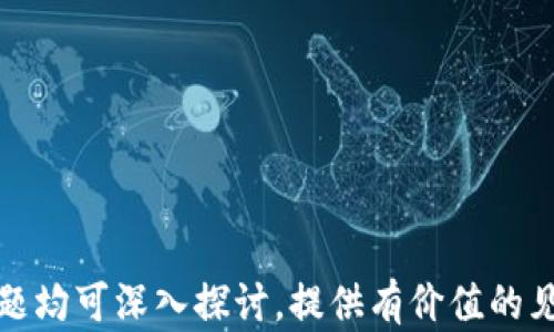 
tiaoti如何有效保护您的数字货币资产/tiaoti
数字货币, 资产保护, 钱包安全, 交易平台/guanjianci
```

### 内容主体大纲

1. **引言**
   - 数字货币的崛起
   - 数字货币保护的重要性

2. **数字货币基本知识**
   - 什么是数字货币
   - 数字货币的种类

3. **数字货币资产保护的基本原则**
   - 诸如不将所有资产放在一个篮子里
   - 定期备份

4. **数字货币钱包的选择与安全**
   - 热钱包与冷钱包的区别
   - 如何选择一个安全的钱包

5. **加强交易平台的安全性**
   - 选择可靠的交易平台
   - 开启双重认证

6. **使用安全工具与措施**
   - 防火墙与杀毒软件的使用
   - 定期更改密码

7. **风险意识与防范**
   - 遇到网络钓鱼的警惕
   - 识别潜在的诈骗手段

8. **定期审计与监测**
   - 资产定期审计的重要性
   - 实时监测资产安全

9. **总结与建议**
   - 总结上述保护措施
   - 未来数字货币资产保护的展望

### 详细内容

#### 引言

在过去几年中，随着比特币、以太坊等数字货币的迅猛发展，越来越多的人开始投资于这一新兴市场。虽然数字货币为投资者提供了丰厚的回报，但安全性问题也日渐凸显。因此，保护您的数字货币资产变得尤为重要。

#### 数字货币基本知识

##### 什么是数字货币

数字货币是指以电子方式存在的货币，它不依赖于中央银行或政府。主要的数字货币包括比特币、以太坊、瑞波币等。数字货币的交易是通过区块链技术来实现的，具有去中心化、匿名性等特点。

##### 数字货币的种类

数字货币主要可以分为两类：加密货币和稳定币。而加密货币又可以分为公链和私链。公链具有开放性和透明性，而私链则主要用于企业和组织的内部使用。

#### 数字货币资产保护的基本原则

##### 诸如不将所有资产放在一个篮子里

在投资数字货币时，分散投资是保护资产的一个重要原则。将资金分散投资于不同的数字货币和其他资产，可以有效降低风险。

##### 定期备份

另外，定期备份是保护数字货币资产不可忽视的环节。无论是对钱包进行备份，还是存储私钥，都需要确保有多份备份，以防止损失。

#### 数字货币钱包的选择与安全

##### 热钱包与冷钱包的区别

数字货币钱包通常分为热钱包和冷钱包。热钱包通过互联网连接，便于随时交易，但相对容易受到黑客攻击。冷钱包则存放在离线状态下，安全性更高，但使用不够便利。

##### 如何选择一个安全的钱包

在选择数字货币钱包时，可以考虑钱包的信誉、用户评价以及提供的安全措施。选择具有多重签名和权限管理功能的钱包，可以有效提升安全性。

#### 加强交易平台的安全性

##### 选择可靠的交易平台

选择一个安全且信誉良好的交易平台是保护资产的第一步。需要研究平台的历史记录、用户评价和安全措施。

##### 开启双重认证

一旦选择了交易平台，确保开启双重认证功能。这增加了账户的安全性，即使密码泄露，也能有效减少资产的风险。

#### 使用安全工具与措施

##### 防火墙与杀毒软件的使用

在进行数字货币交易时，确保计算机安装了防火墙和杀毒软件。这能够有效阻挡来自网络的恶意攻击。

##### 定期更改密码

此外，定期更改账户密码也是一种良好的安全做法，避免因密码长时间不变而被黑客利用。

#### 风险意识与防范

##### 遇到网络钓鱼的警惕

网络钓鱼是数字货币交易中常见的一种诈骗手段。用户在接收到可疑电子邮件或链接时，切勿随意点击，应进行进一步核实。

##### 识别潜在的诈骗手段

在参与任何投资计划之前，一定要保持警惕，尤其是那些承诺高回报的投资项目，很可能是诈骗。

#### 定期审计与监测

##### 资产定期审计的重要性

定期审计自己的数字货币资产，有助于及时发现潜在的安全隐患。通过审计，可以更好地掌握资产状况，以及是否存在异常情况。

##### 实时监测资产安全

使用一些监控工具，实时监测自己的数字货币资产，能够有效及时地发现问题，并进行整改。

#### 总结与建议

通过上述措施，可以大大提升数字货币资产的安全性。未来，随着数字货币市场的不断发展，保护资产的策略和工具也将不断创新，投资者需要时刻保持关注和学习，以确保资产的安全。

### 相关问题

1. **数字货币投资者如何防范网络攻击？**
   - 数字货币的网络攻击类型有哪些？
   - 投资者可以采取哪些措施来防范这些攻击？

2. **如何选择最安全的数字货币钱包？**
   - 不同类型的钱包各自有什么优缺点？
   - 选择钱包时需要考虑哪些因素？

3. **数字货币交易中常见的诈骗手法是什么？**
   - 网络钓鱼、假交易平台等手法的具体表现。
   - 如何识别并避免这些诈骗？

4. **数字货币资产的定期审计有多重要？**
   - 定期审计的具体操作步骤。
   - 通过审计能够掌握哪些资产状况？

5. **投资者如何增强个人账户的安全性？**
   - 使用双重认证和其他安全工具的必要性。
   - 如何确保个人信息和交易信息的安全？

6. **未来数字货币资产保护的趋势是什么？**
   - 行业技术和监管变化对资产保护的影响。
   - 投资者需要如何应对这些变化？

这份内容框架可帮助用户在搜索和数字货币保护相关主题时有条理地理解和执行。每个问题均可深入探讨，提供有价值的见解与建议。