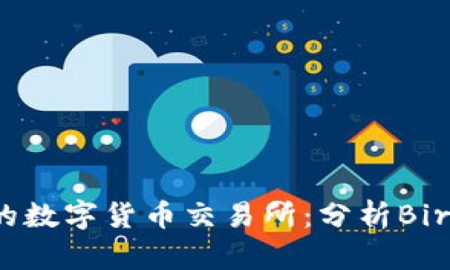 如何选择适合的数字货币交易所：分析Bire的优势与特点