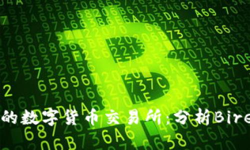 如何选择适合的数字货币交易所：分析Bire的优势与特点
