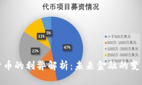 数字货币的利弊解析：未来金融的变革之路