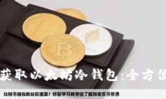 如何获取以太坊冷钱包：