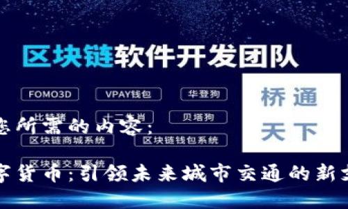 以下是您所需的内容：

轨交数字货币：引领未来城市交通的新支付方式
