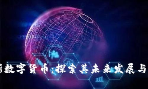 阿尔卑斯数字货币：探索其未来发展与投资潜力