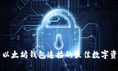 能够与以太坊钱包连接的最佳数字资产钱包