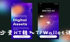 如何将少量HT转入TPWallet详