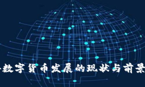 国外数字货币发展的现状与前景分析