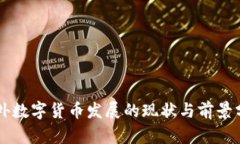 国外数字货币发展的现状