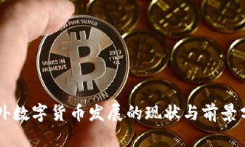 国外数字货币发展的现状与前景分析