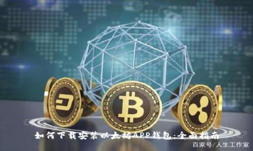 如何下载安装以太坊APP钱包：全面指南