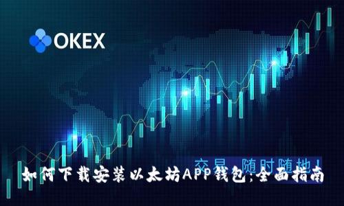 如何下载安装以太坊APP钱包：全面指南