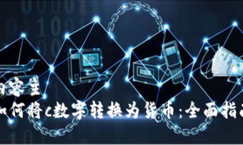 内容主
如何将c数字转换为货币：全面指南