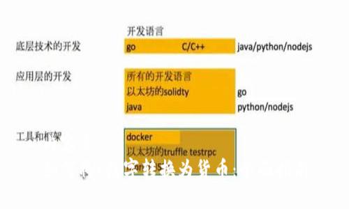 内容主
如何将c数字转换为货币：全面指南