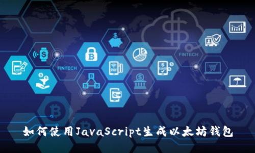 如何使用JavaScript生成以太坊钱包
