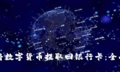 如何将数字货币提取回银