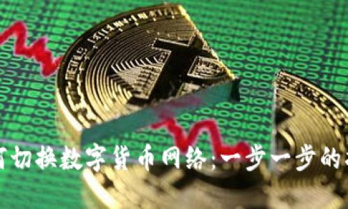 如何切换数字货币网络：一步一步的指南