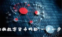 如何切换数字货币网络：