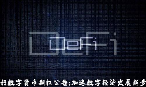 
央行数字货币期权公告：加速数字经济发展新步伐