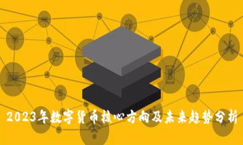 2023年数字货币核心方向及未来趋势分析
