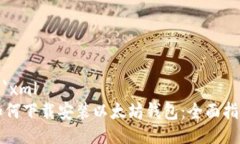 ```xml如何下载安装以太坊