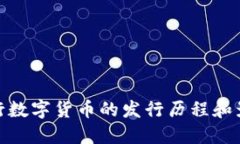央行数字货币的发行历程