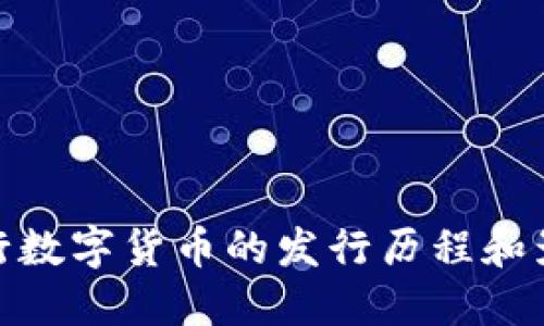央行数字货币的发行历程和影响