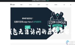 以太坊钱包无法访问的原