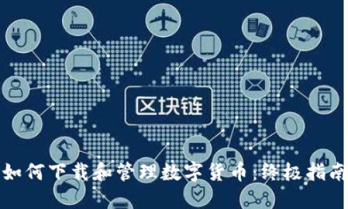 如何下载和管理数字货币：终极指南