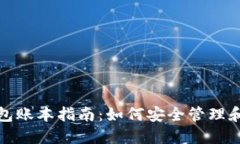最全面的以太坊钱包账本