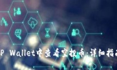 如何在TP Wallet中查看空投
