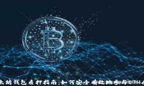 
以太坊钱包质押指南：如何安全有效地参与ETH质押