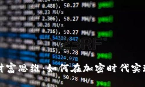 数字货币财富思维：如何在加密时代实现财务自由