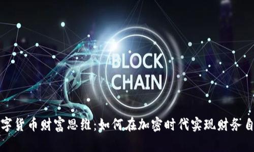数字货币财富思维：如何在加密时代实现财务自由