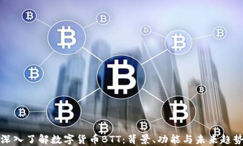 
深入了解数字货币BTT：背景、功能与未来趋势