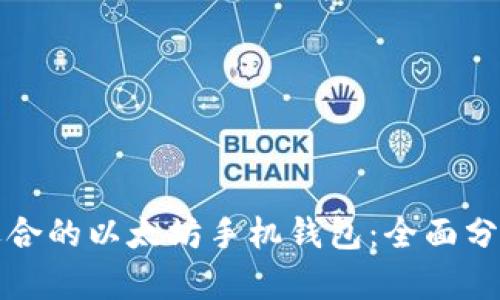 选择最适合的以太坊手机钱包：全面分析与推荐