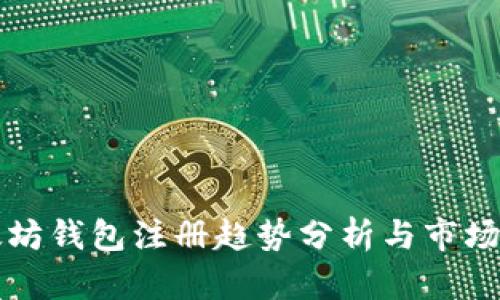 以太坊钱包注册趋势分析与市场动向