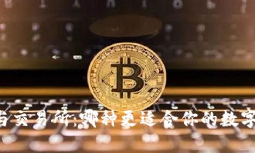 TPWallet与交易所：哪种更适合你的数字资产管理?