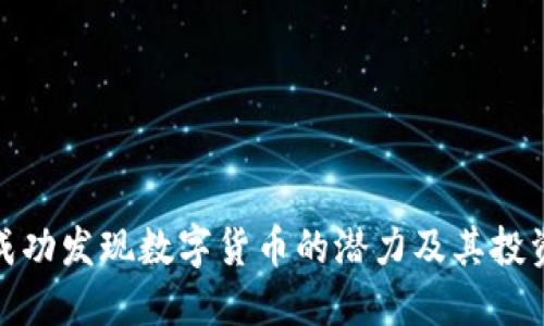 如何成功发现数字货币的潜力及其投资机会