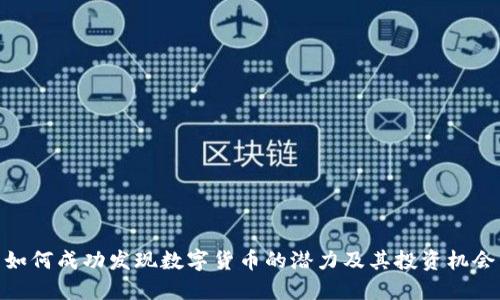 如何成功发现数字货币的潜力及其投资机会