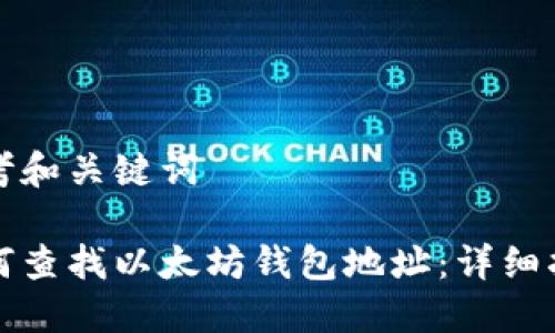 思考和关键词

如何查找以太坊钱包地址：详细指南