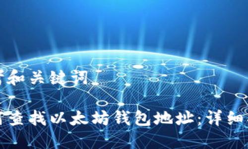 思考和关键词

如何查找以太坊钱包地址：详细指南