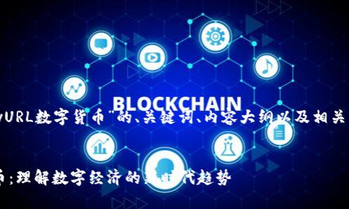 下面是关于“TinyURL数字货币”的、关键词、内容大纲以及相关问题的详细介绍。


TinyURL数字货币：理解数字经济的新时代趋势