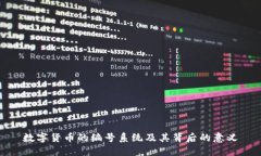 数字货币的编号系统及其