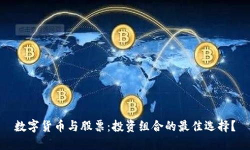 数字货币与股票：投资组合的最佳选择？