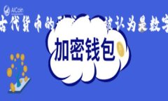 数字货币的古称并没有确