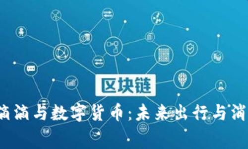 美团、B站、滴滴与数字货币：未来出行与消费的新生态