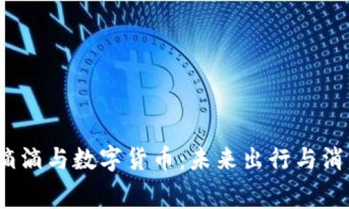 美团、B站、滴滴与数字货币：未来出行与消费的新生态