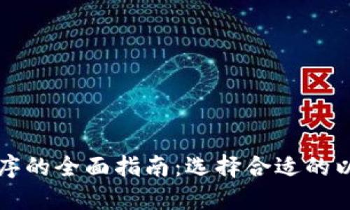 以太坊钱包程序的全面指南：选择合适的以太坊钱包工具
