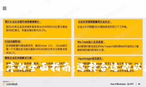 以太坊钱包程序的全面指南：选择合适的以太坊钱包工具