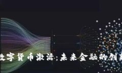 央行数字货币激活：未来